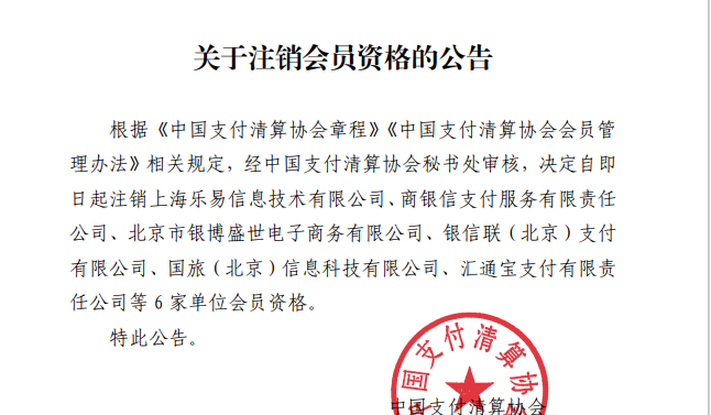 6家支付机构被支付清算协会注销会员资格！