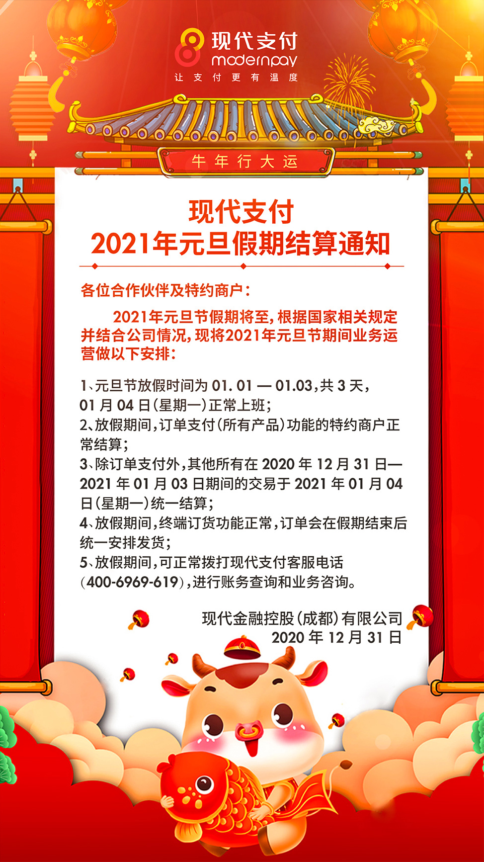 现代支付2021年元旦假期结算通知