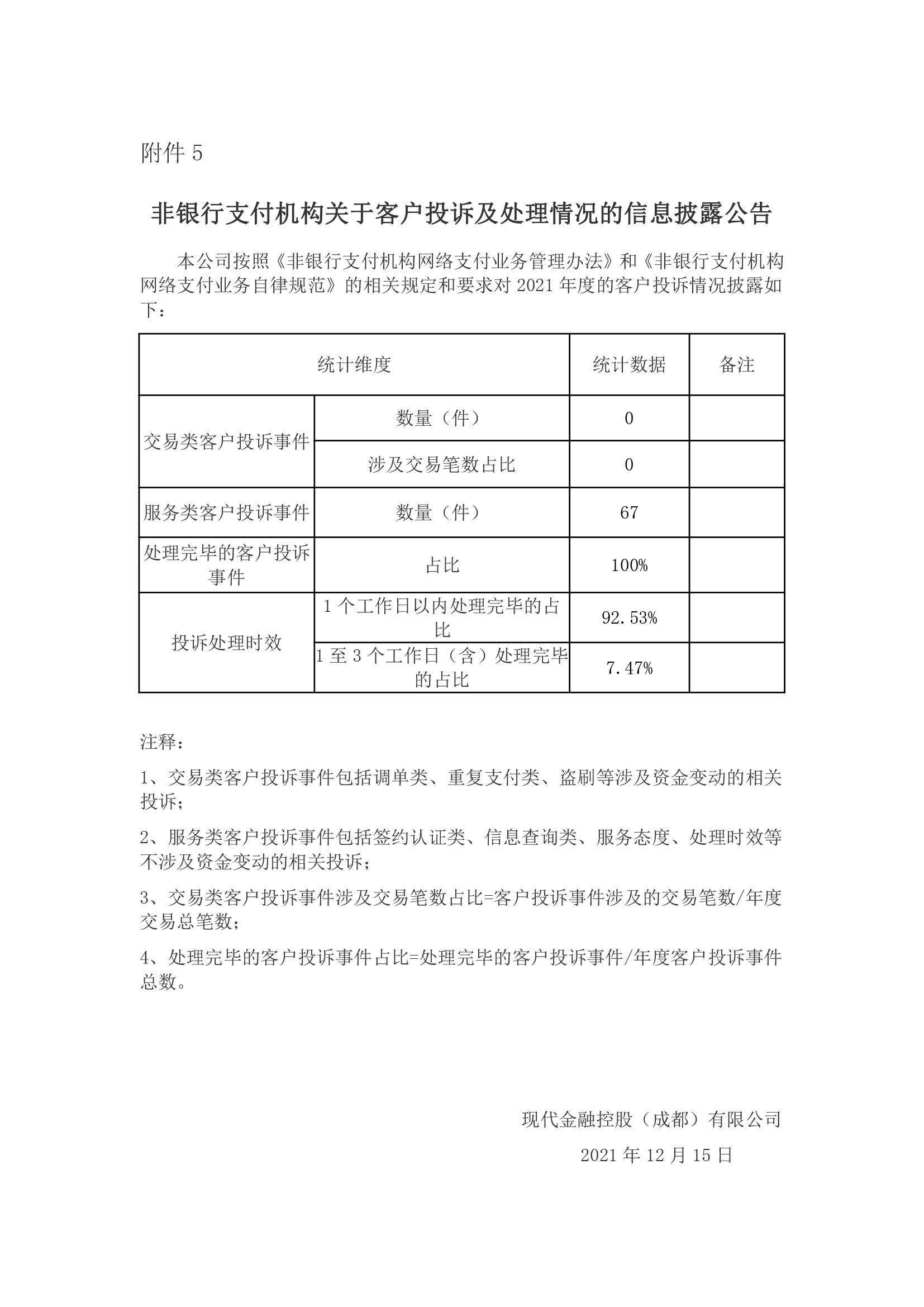 非银行支付机构关于客户投诉及处理情况的信息披露公告