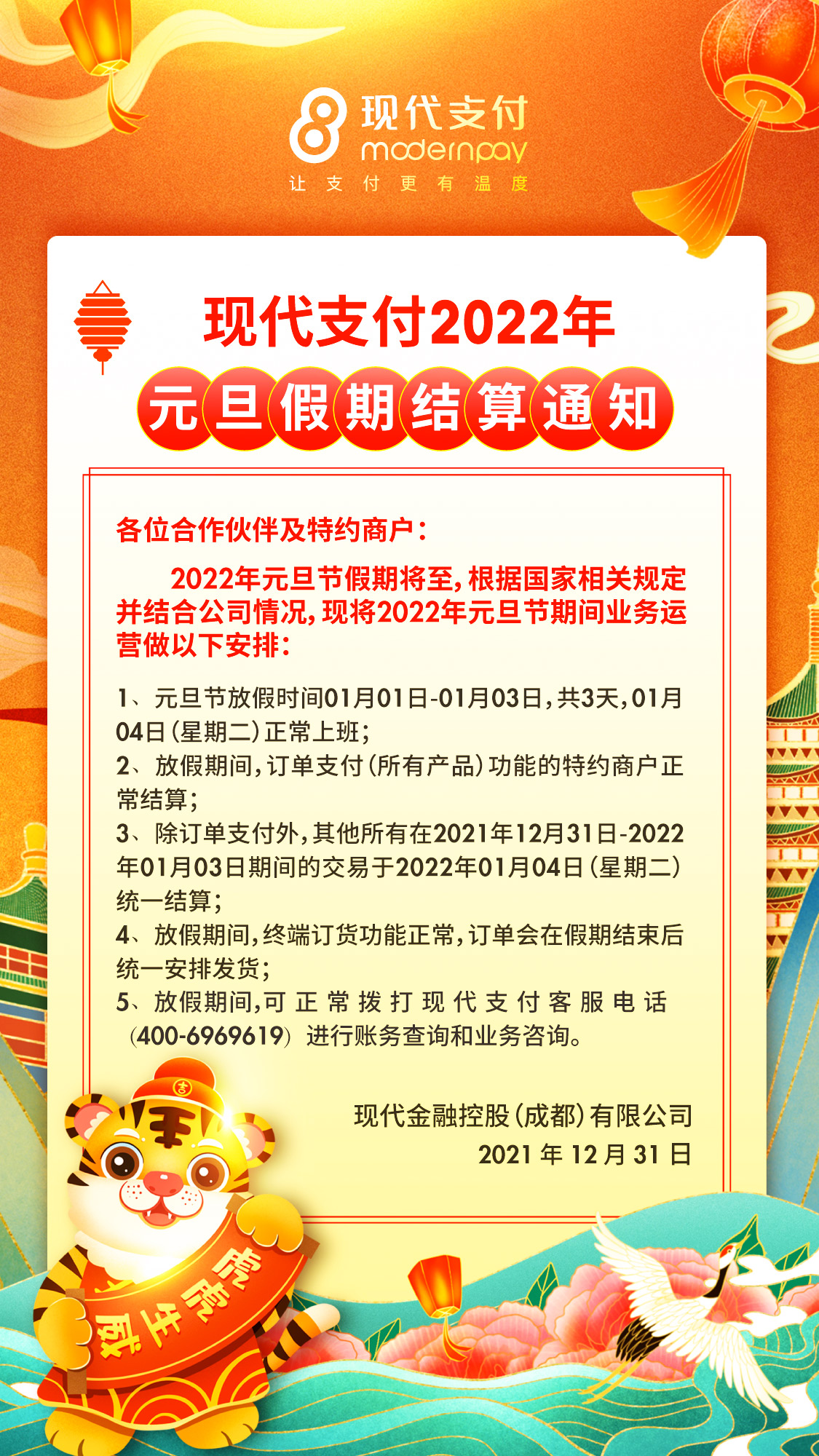 现代支付2022年元旦假期结算通知