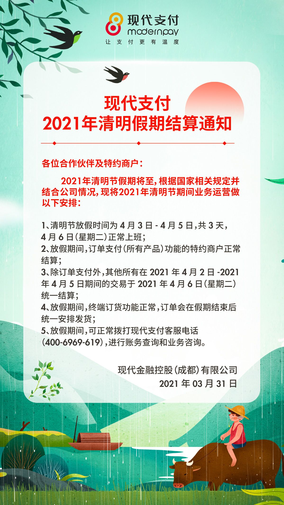 现代支付2021年清明假期结算通知