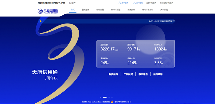 天府信用通平台上线三周年 助企融资超8200亿元