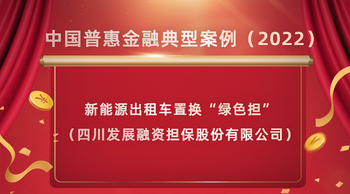 四川金控集团旗下担保公司“绿色担”项目入围“中国普惠金融典型案例（2022）”