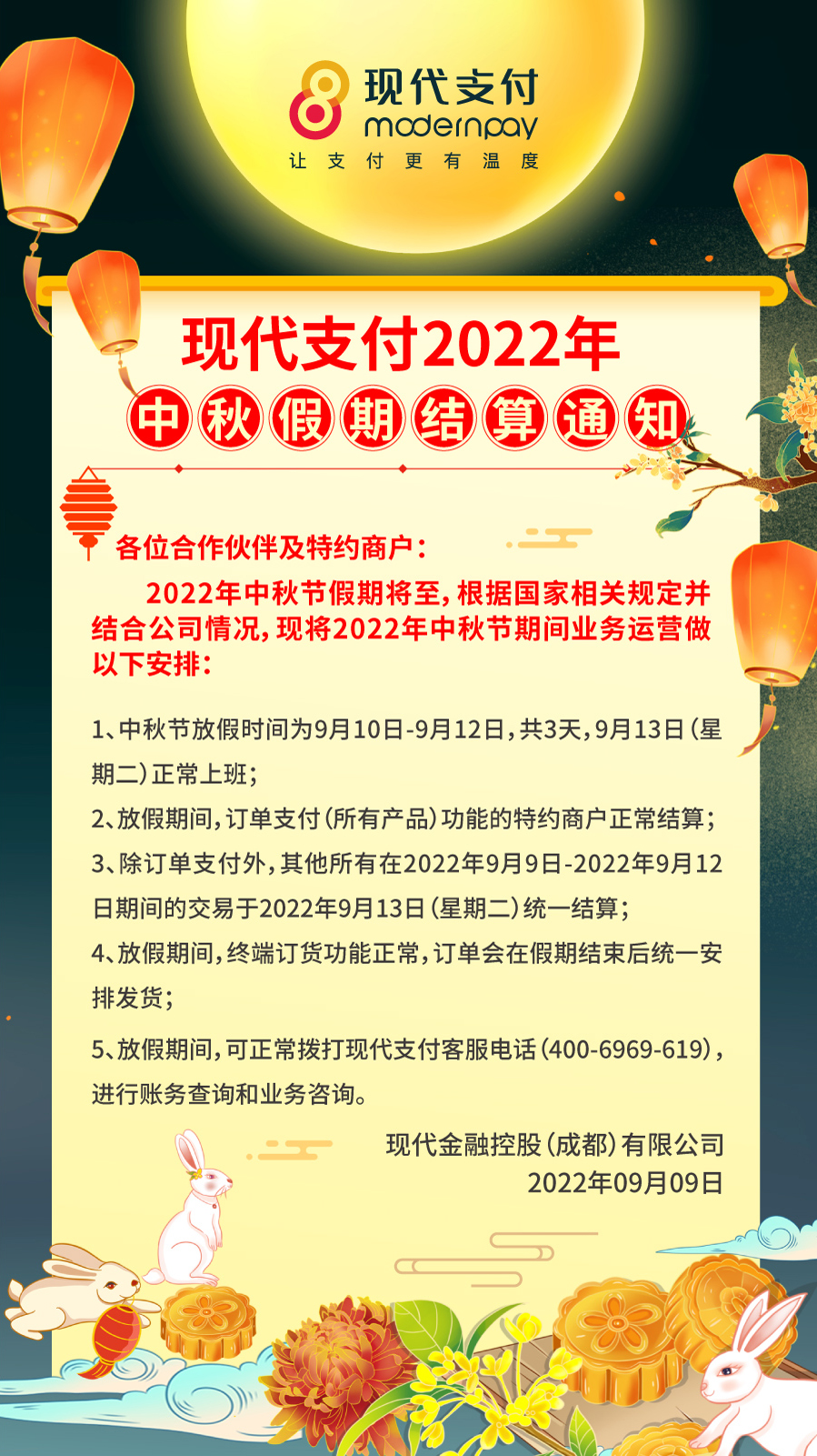 现代支付2022年中秋假期结算通知